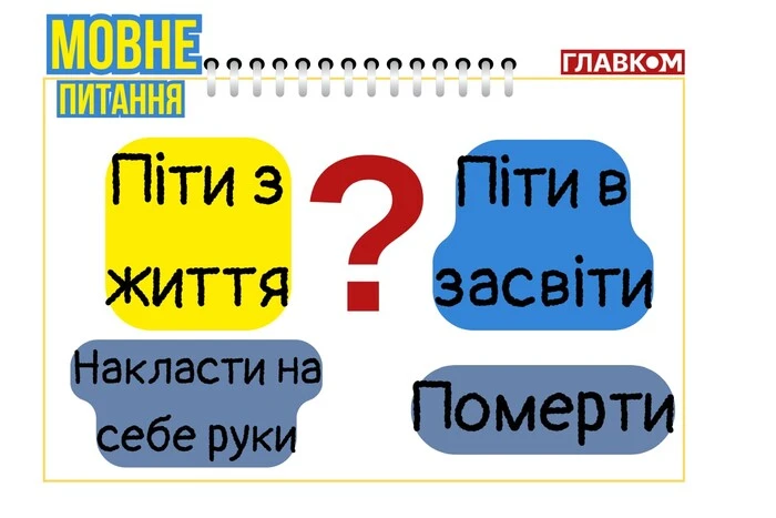 Связан ли выражение «ушел из жизни» с самоубийством? Объяснение филолога
