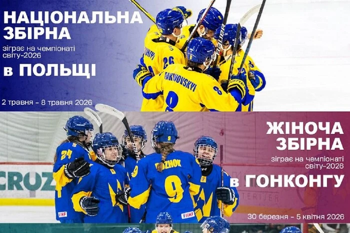 Збірні України з хокею дізналися місця проведення чемпіонатів світу у 2026 році
