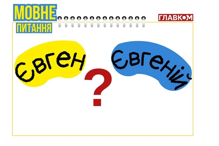 Евгений или Евгений? Лингвист объяснила разницу